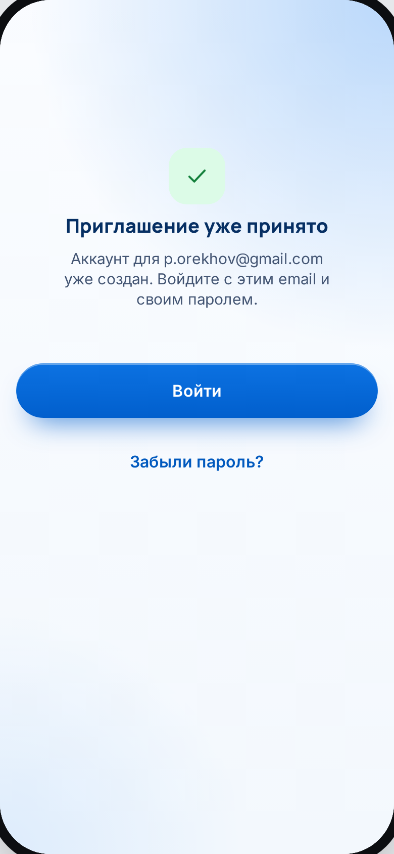 Приглашение уже принято