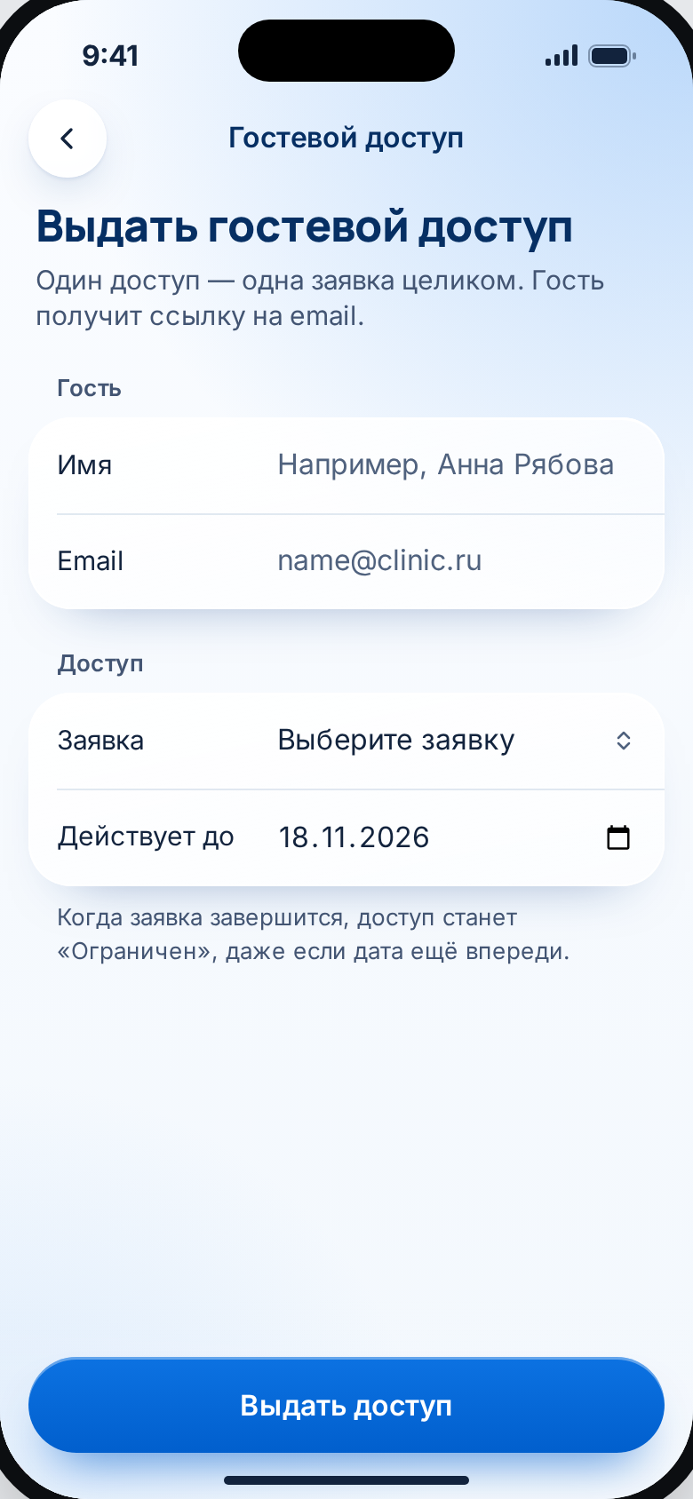 Выдать гостевой доступ
