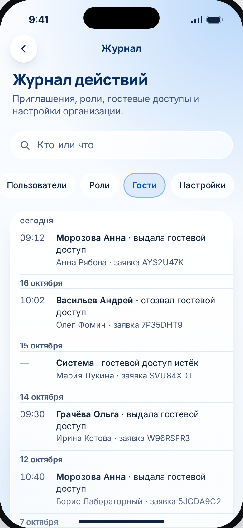 Журнал: фильтр «Гости»