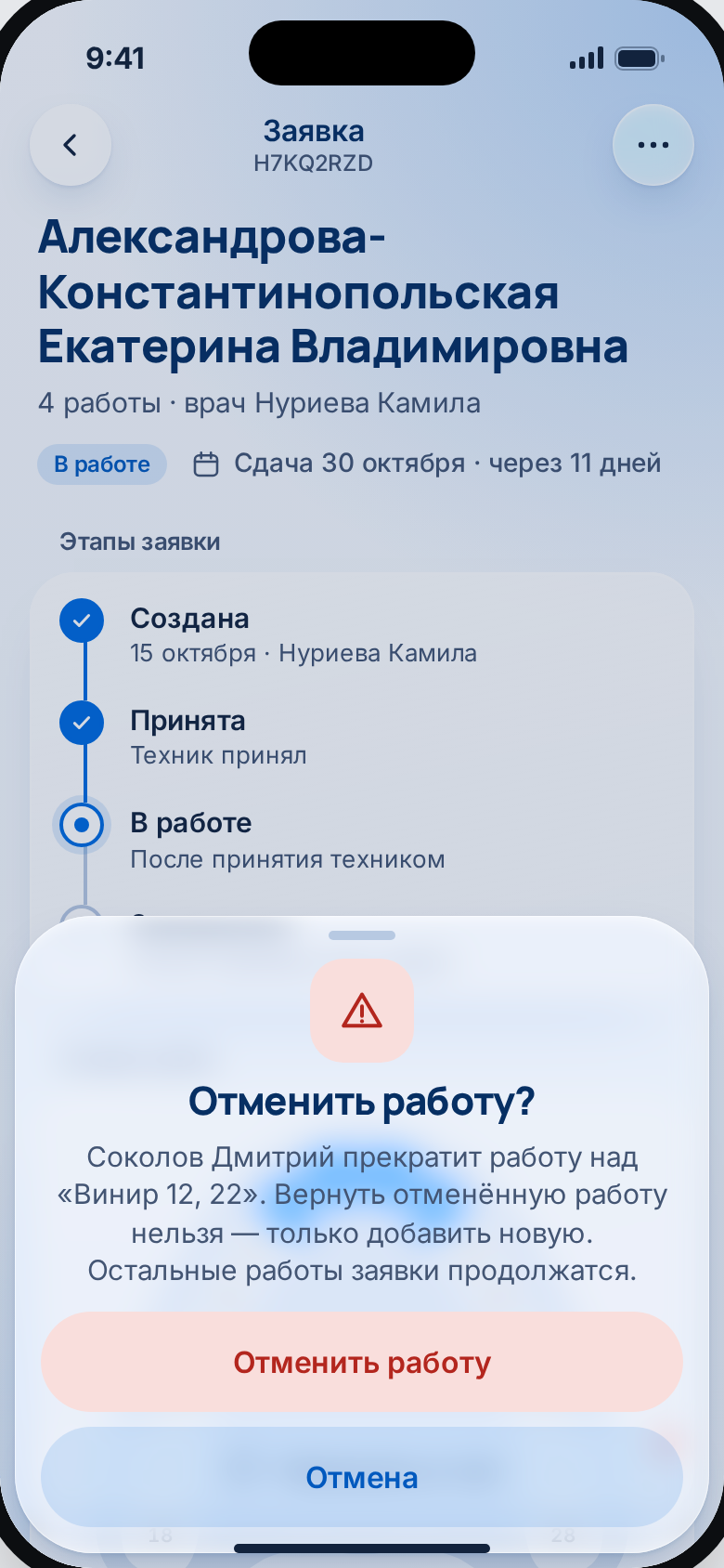 Отменить работу?