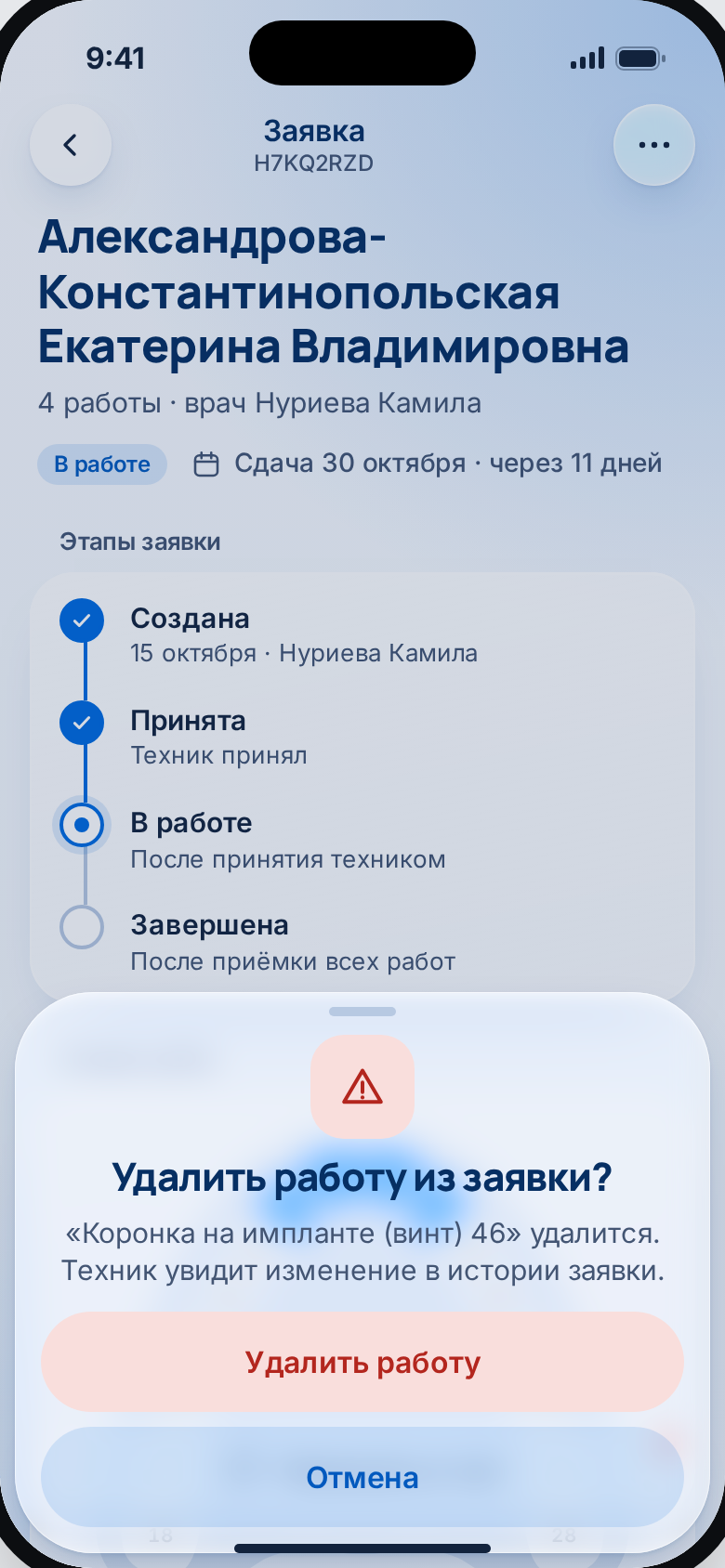 Удалить работу из заявки?