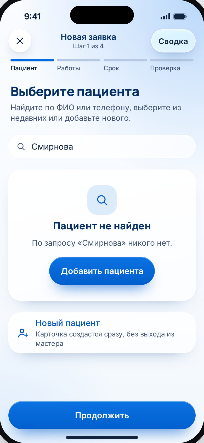 Мастер: пациент не найден