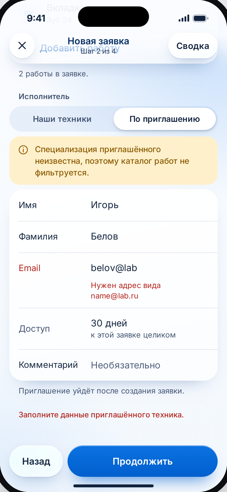 Мастер: ошибка email приглашённого